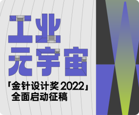 工业元宇宙-金针设计奖2022